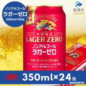 ふるさと納税 清須市 キリン本格醸造ノンアルコール ラガーゼロ　350ml×24本(1ケース)