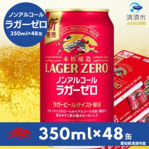 ふるさと納税 清須市 キリン本格醸造ノンアルコー...の商品画像