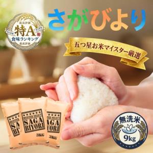 ふるさと納税 吉野ヶ里町 令和7年産【無洗米】さがびより9kg(3kg×3袋)(吉野ヶ里町)