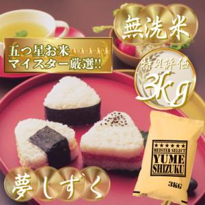 ふるさと納税 吉野ヶ里町 令和7年産【無洗米】夢しずく 3kg五つ星お米マイスター厳選!(吉野ヶ里町)