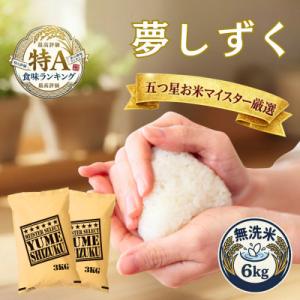 ふるさと納税 吉野ヶ里町 令和7年産【無洗米】夢しずく 6kg(3kg×2袋)五つ星お米マイスター厳選!(吉野ヶ里町)