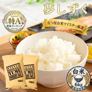 ふるさと納税 吉野ヶ里町 令和7年産夢しずく白米 6kg(3kg×2袋)五つ星お米マイスター厳選!(吉野ヶ里町)