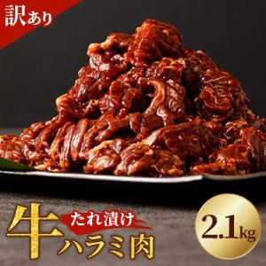 ふるさと納税 直方市 【訳あり】たれ漬け牛ハラミ肉 2.1kg