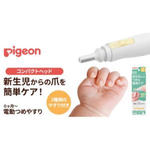ふるさと納税 つくばみらい市 【ピジョン】ベビー電動つめやすり