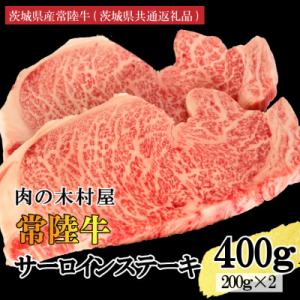 ふるさと納税 大洗町 常陸牛サーロインステーキ400g(200g×2枚)(茨城県共通返礼品・茨城県産...