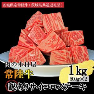 ふるさと納税 大洗町 訳あり 常陸牛サイコロカット 1kg(500g×2p)(茨城県共通返礼品・茨城...