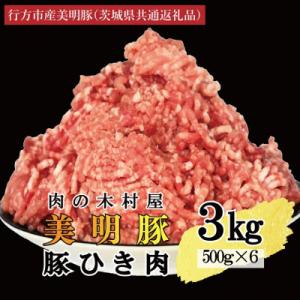 ふるさと納税 大洗町 「美明豚」豚ひき肉 3kg (500g×6p)(茨城県共通返礼品・行方市産)