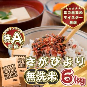 ふるさと納税 基山町 【無洗米】さがびより6kg(3kg×2袋)(基山町)