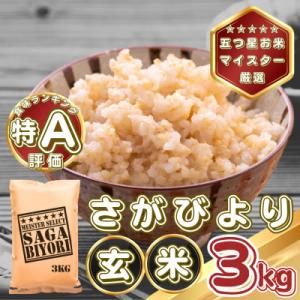 ふるさと納税 基山町 【玄米】さがびより3kg(基山町)