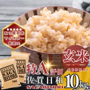 ふるさと納税 基山町 【玄米】さがびより10kg(5kg×2袋)(基山町)