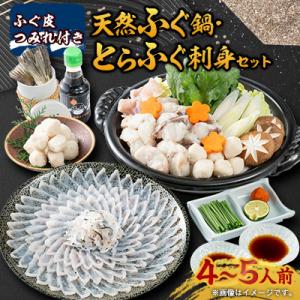 ふるさと納税 長門市 【2026年1月中旬より順次発送】天然ふぐ鍋 とらふぐ刺身セット 4〜5人前 ...