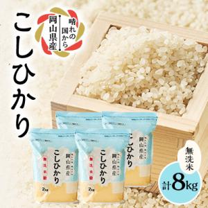 ふるさと納税 美作市 【令和7年産】【無洗米】岡山県産こしひかり8kg(2kg×4袋)|精米HACCP認証工場|美作市