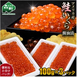 ふるさと納税 森町 いくら(アメリカ産)醤油漬 100g×3個(合計300g) 小分け