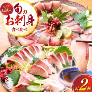 ふるさと納税 日向市 刺身 柵 カンパチ ブリ 少量贅沢 食べ比べセット(日向市)
