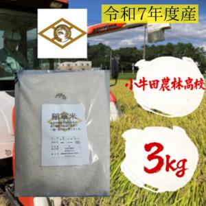 ふるさと納税 美里町 小牛田農林高校栽培米　精米　3kg