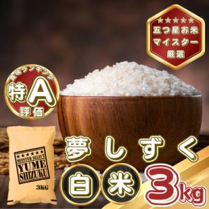 ふるさと納税 基山町 夢しずく白米3kg(基山町)