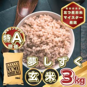ふるさと納税 基山町 【玄米】夢しずく3kg(基山町)