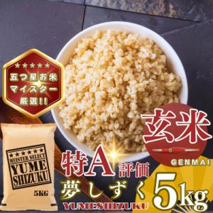 ふるさと納税 基山町 【玄米】夢しずく5kg(基山町)