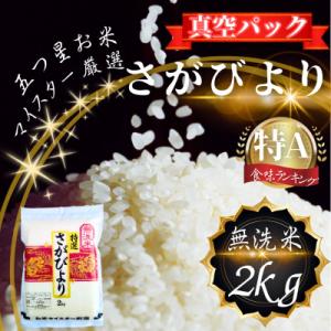 ふるさと納税 鳥栖市 さがびより【無洗米】2kg(真空パック)(鳥栖市)
