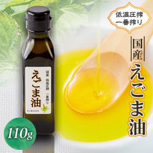 ふるさと納税 富田林市 ≪110g×1本≫　国産えごま油「搾りたて」一番搾りのエクストラバージンオイル　大阪産(もん)認定品