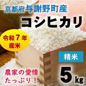 ふるさと納税 与謝野町 令和7年産米　京都府与謝野町産コシヒカリ 精米5kg　【山口農園】ベテラン農家こだわりの特別栽培米