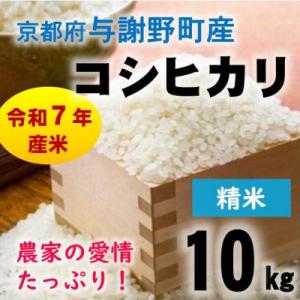 ふるさと納税 与謝野町 令和7年産米　京都府与謝野町産コシヒカリ 精米10kg【山口農園】ベテラン農家こだわりの特別栽培米