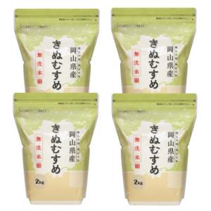 ふるさと納税 久米南町 【令和7年産】【無洗米】岡山きぬむすめ8kg(2kg×4袋)