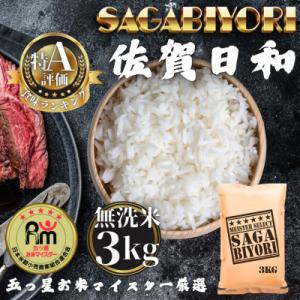 ふるさと納税 多久市 令和7年産【無洗米】さがびより3kg(多久市)