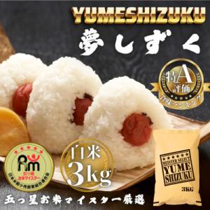 ふるさと納税 多久市 令和7年産 夢しずく白米3kg(多久市)