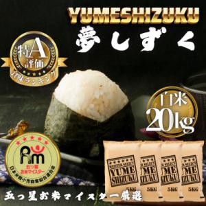 ふるさと納税 多久市 令和7年産 夢しずく白米20kg(5kg×4袋)(多久市)