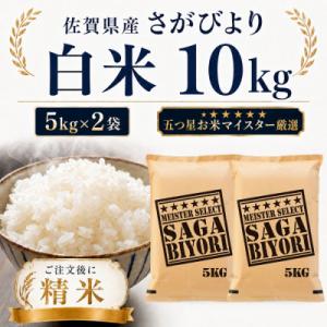 ふるさと納税 多久市 令和7年産 さがびより白米10kg(5kg×2袋)(多久市)