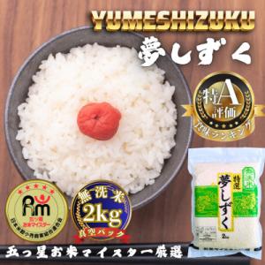ふるさと納税 多久市 令和7年産【無洗米】夢しずく2kg(真空パック)(多久市)