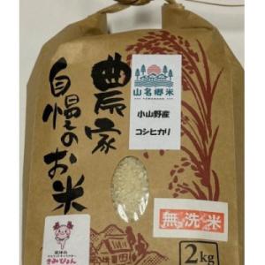 ふるさと納税 君津市 君津市小山野産「山名郷米」コシヒカリ(無洗米)2kg