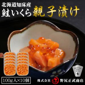 ふるさと納税 斜里町 【北海道知床産】鮭いくら親子漬け 1kg(100g×10)