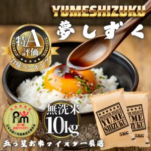 ふるさと納税 多久市 令和7年産 【無洗米】夢しずく10kg(5kg×2袋)(多久市)