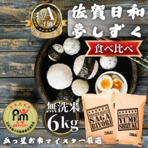 ふるさと納税 多久市 令和7年産【無洗米食べ比べ】さがびより・夢しずく各3kg(計6kg)(多久市)