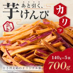 ふるさと納税 館山市 【訳あり】さつまいも芋けんぴ(プレーン味)規格外品140g×5袋
