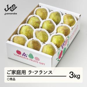ふるさと納税 山辺町 先行予約 ラ・フランス ○秀品 約3kg(6〜12個程度) ご家庭用 山形県産...
