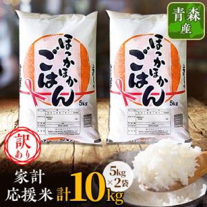 ふるさと納税 十和田市 【訳あり】青森家計応援米　5kg×2袋(合計10kg)青森県産　精米