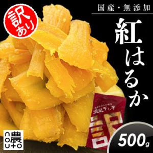 ふるさと納税 笛吹市 濃蜜干し芋|国産紅はるか100%・無添加|訳あり 500g
