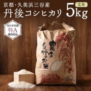 ふるさと納税 京丹後市 2026年産 京都・久美浜三谷産 丹後コシヒカリ「三谷幸米」 玄米 5kg 農家直送