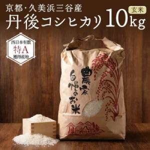 ふるさと納税 京丹後市 2026年産 京都・久美浜三谷産 丹後コシヒカリ「三谷幸米」 玄米 10kg 農家直送
