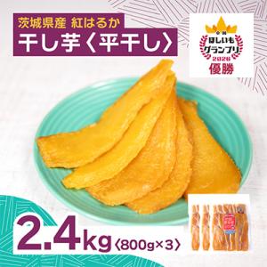 ふるさと納税 ひたちなか市 【4月中旬以降】全国ほしいもグランプリ2026日本一　「紅はるか」2.4kg(平干し800g×3袋)
