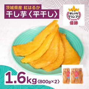 ふるさと納税 ひたちなか市 【4月中旬以降発送】全国ほしいもグランプリ2026日本一「紅はるか」1.6kg(平干し800g×2)