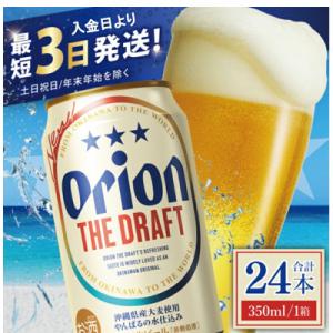 ふるさと納税 豊見城市 オリオン ザ・ドラフト 1ケース(350ml×24缶)