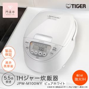 ふるさと納税 門真市 タイガー魔法瓶(TIGER) 炊飯器5.5合 遠赤黒厚釜 ピュアホワイト 家電 JPW-M100WY