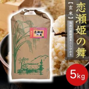 ふるさと納税 茨城県 【玄米5kg】筑波山麓厳選★検査1等米こしひかり【恋瀬姫の舞】令和7年産