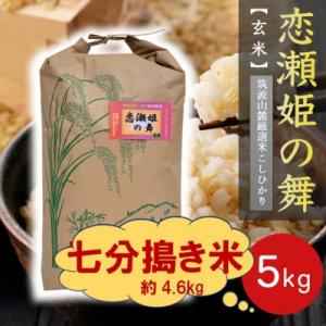 ふるさと納税 茨城県 【玄米5kg⇒七分搗き米】筑波山麓厳選★検査1等米こしひかり【恋瀬姫の舞】令和7年産