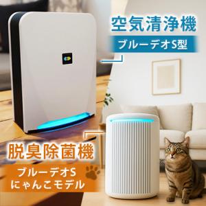 ふるさと納税 北九州市 【MC-S201】ブルーデオS型 +【MC-S311C】脱臭除菌機 ブルーデ...