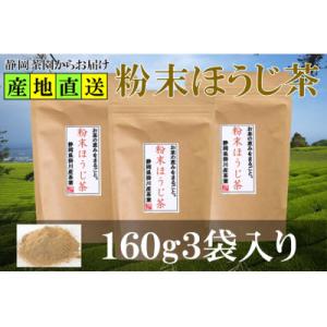 ふるさと納税 掛川市 粉末ほうじ茶 160g×3袋 水出し お湯出し ほうじ茶パウダー 静岡県掛川産...